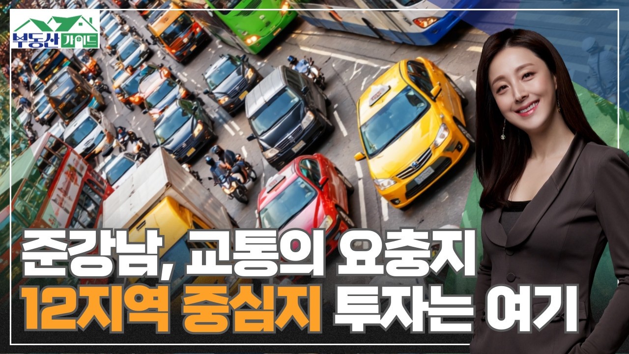 '준강남' 교통의 요충지, 12지역 중심지 투자는 여기!! [260220 부동산가이드 위버라인 우아미 이사]