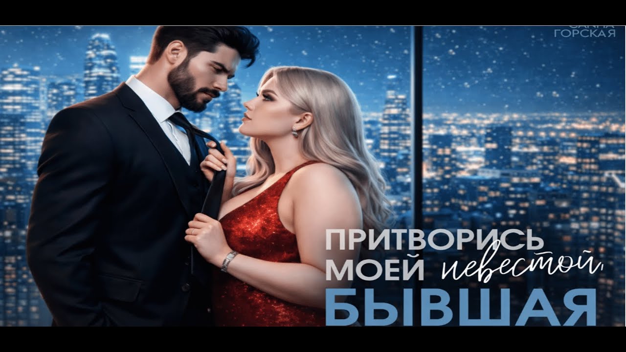 Притворись моей невестой. Бывшая 💔