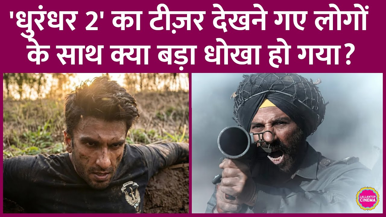 Border 2 के साथ Dhurandhar 2 Teaser देखने पहुंचे लोग निराश होकर लौटे, Aditya Dhar क्या बोले?
