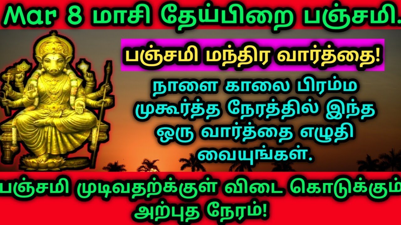 பஞ்சமி காரிய சித்தி 1 மணி நேரத்தில் இந்த ஒரு வார்த்தை மட்டும் சொல்லுங்க!