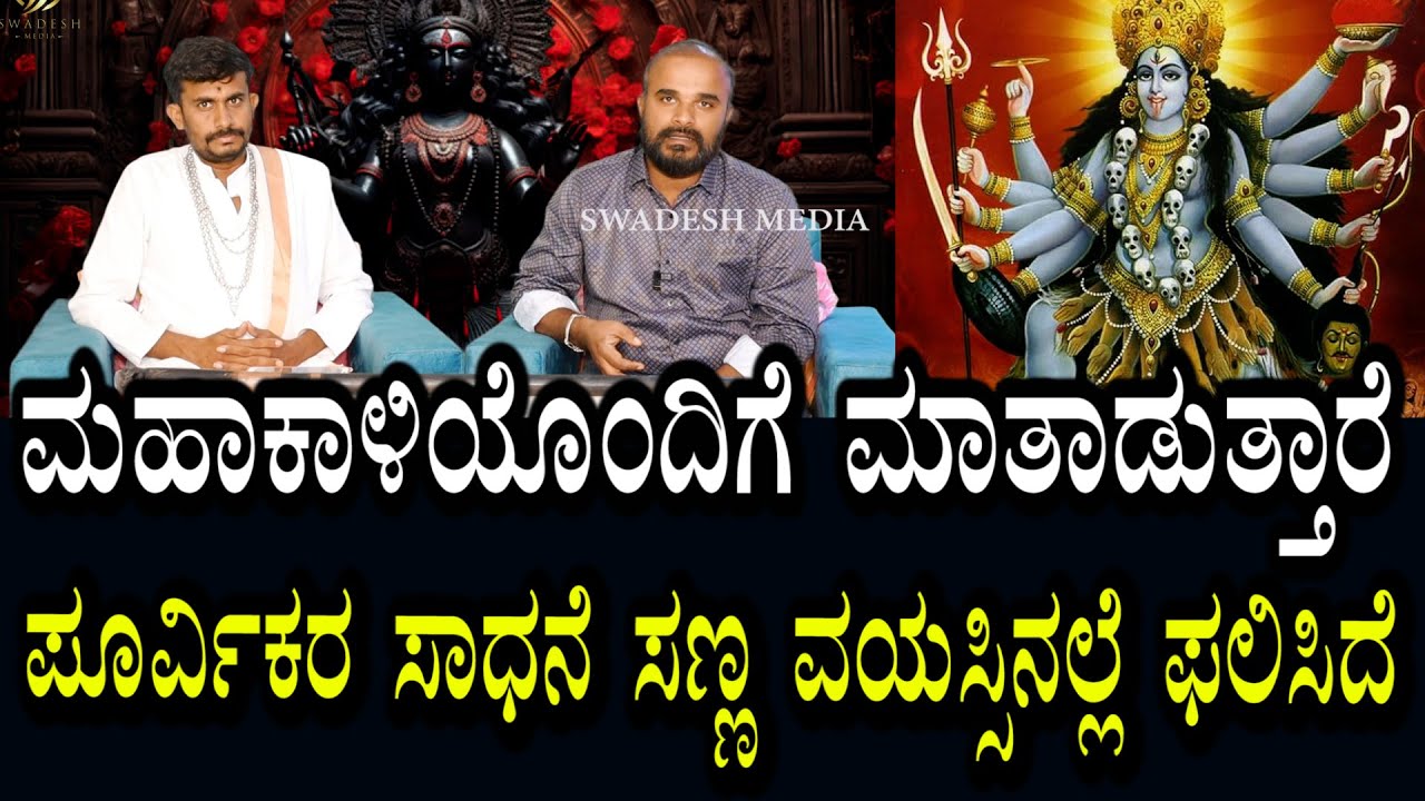 ಮಹಾಕಾಳಿ ಇವರೊಂದಿಗೆ ಮಾತಾಡುತ್ತಾರೆ | ಲೋಕಕಲ್ಯಾಣಕ್ಕೆ ಸೂಚನೆ ಕೊಡುತ್ತಾರೆ