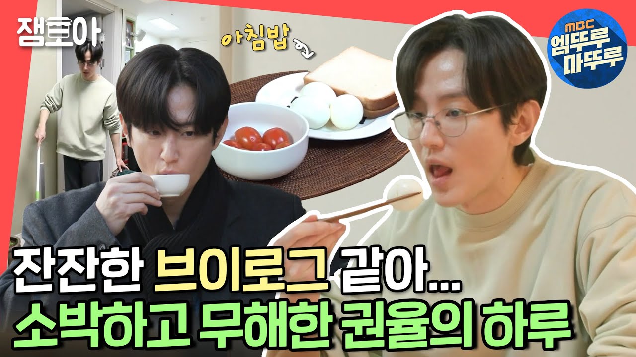 [전참시] VLOG 권율의 일상, 간단한 아침과 드립 커피, 집 청소하기, 에스프레소 카페 가기 ☕ㅣ#권율 #엠뚜루마뚜루 MBC220219방송