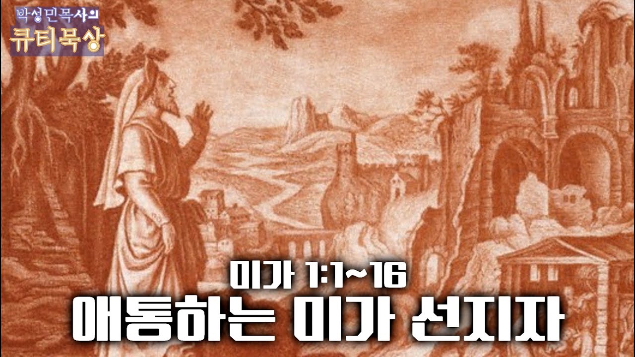 [큐티인]묵상 미가 1:1~16 애통하는 미가 선지자