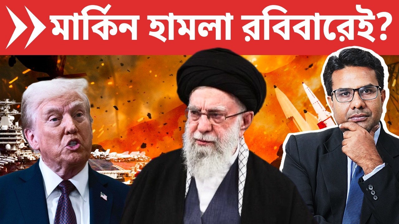 ইরানে লম্বা যুদ্ধে যাচ্ছে আমেরিকা? | Iran goes Nuclear? US to Attack Iran this Weekend? | UK-US Rift