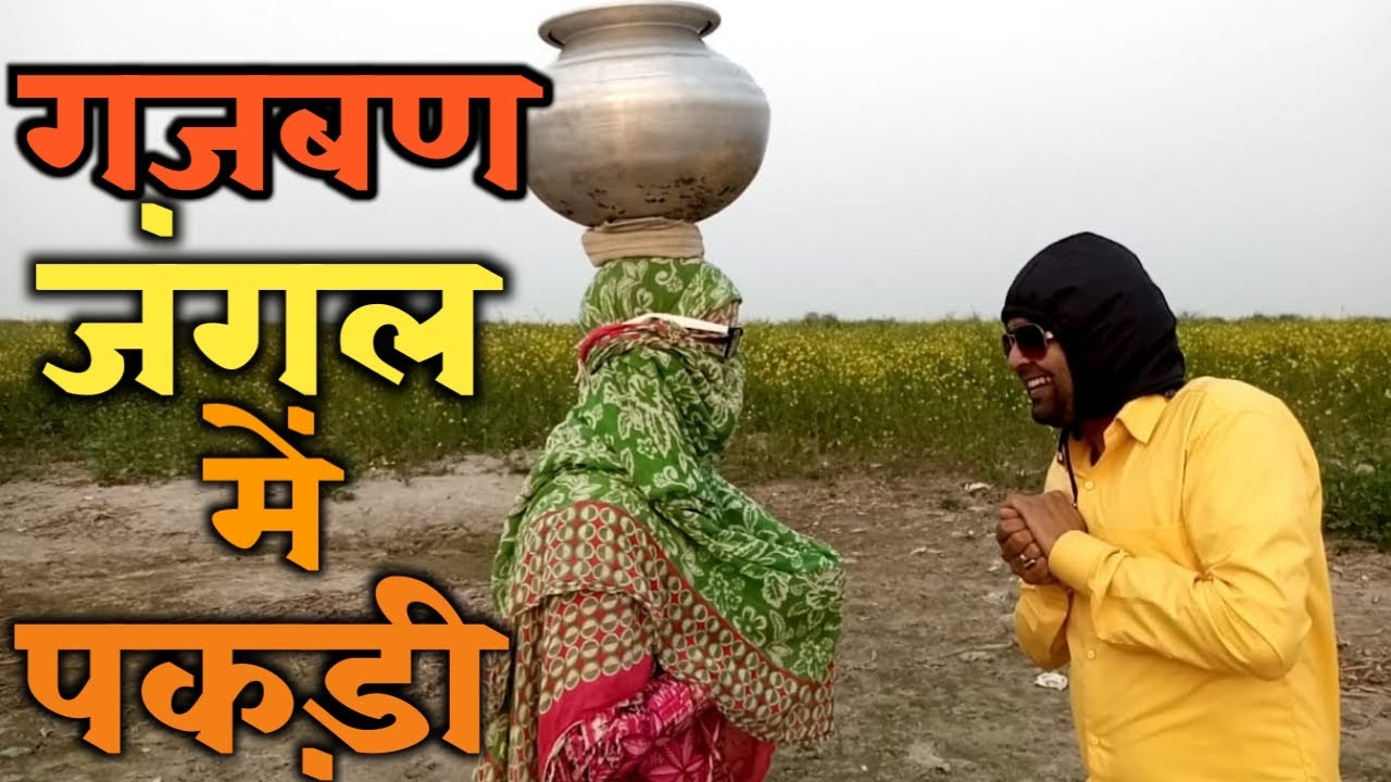 गजबण जंगल में पकड़ी|Comedy By DroLL Fun|Short Film|Yogesh Kumar