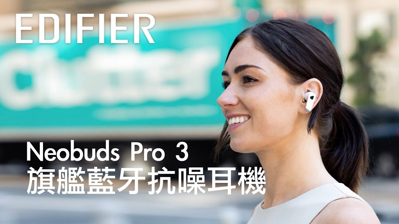 EDIFIER NeoBuds Pro 3 旗艦藍牙抗噪耳機