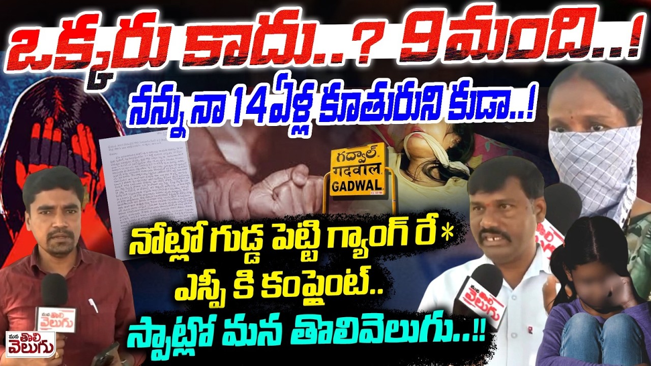 R*@pe Case Sparks in Gadwal : ఒక్కరు కాదు..? 9 మంది..! నన్ను నా 14ఏళ్ల కూతురుని కుడా..! Exclusive