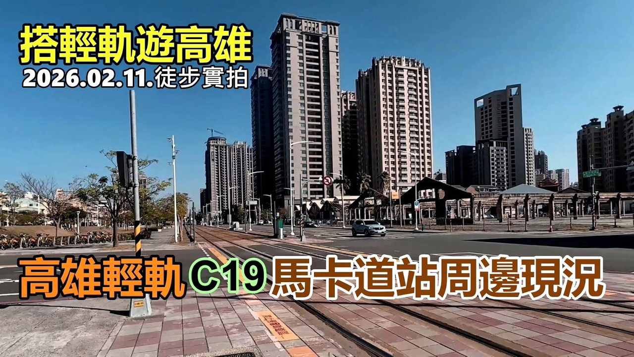 【搭輕軌遊高雄】C19馬卡道站周邊現況 2026.02.11.徒步實拍4k