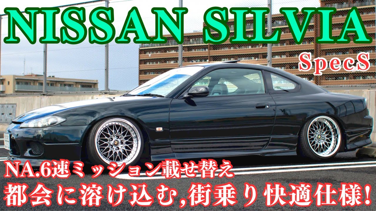 都会が似合うシャコタンS15シルビア。街乗り快適仕様！！［愛車紹介］
