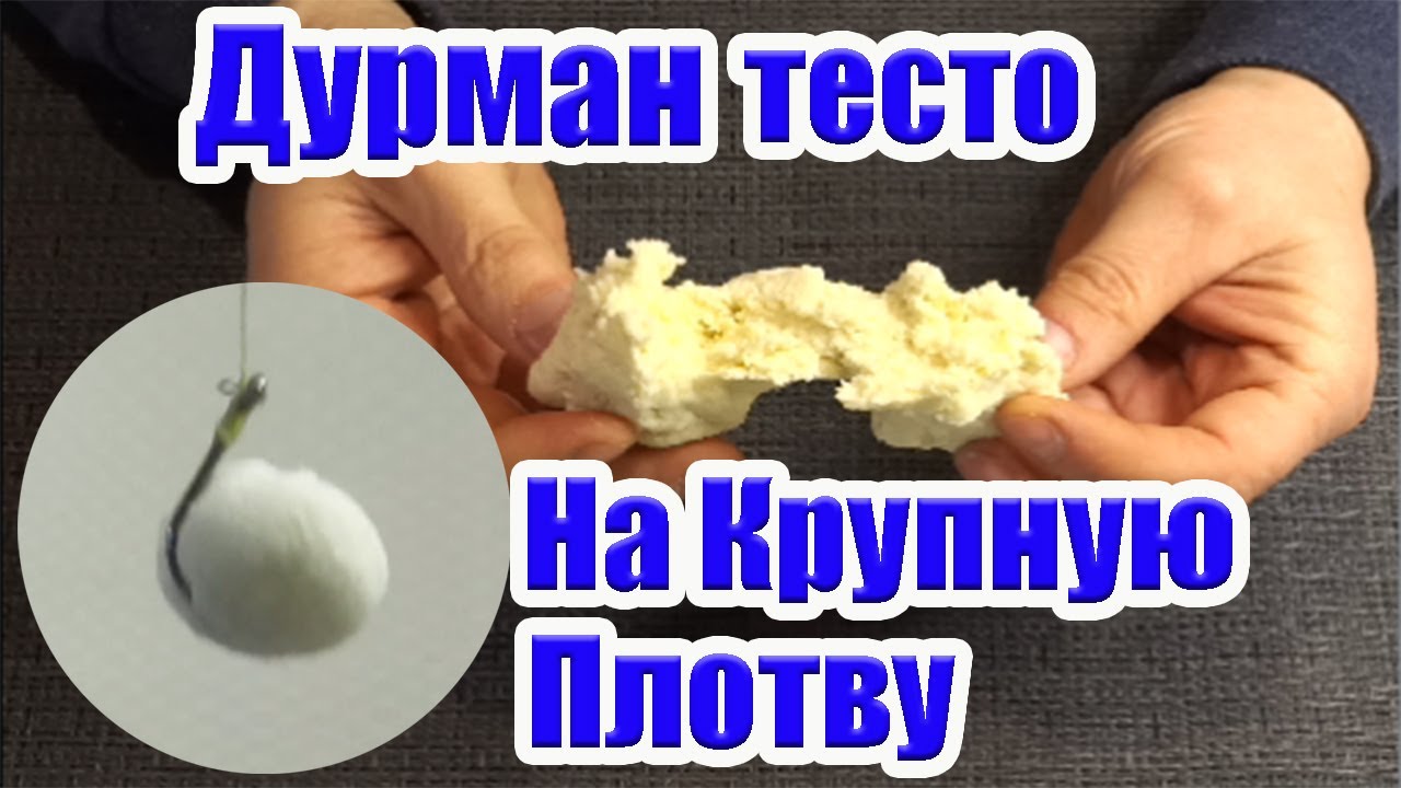 Плотва попрет! Супер рыболовная насадка для плотвы Тесто для  плотвы. Карась. Лещ. Линь
