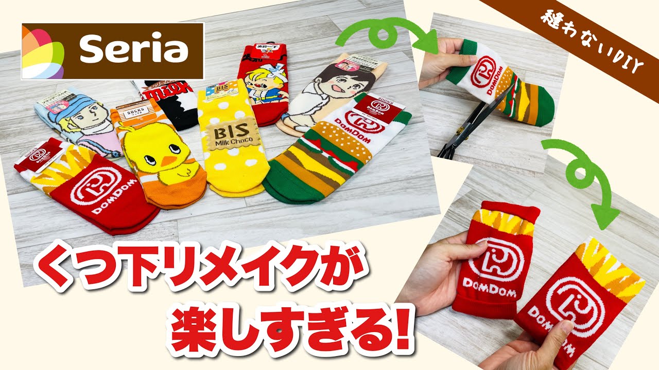 【縫わずに簡単!くつ下リメイク】Seriaのかわいい靴下がポーチとティッシュケースに! How to make a no-sew pouch out of a socks