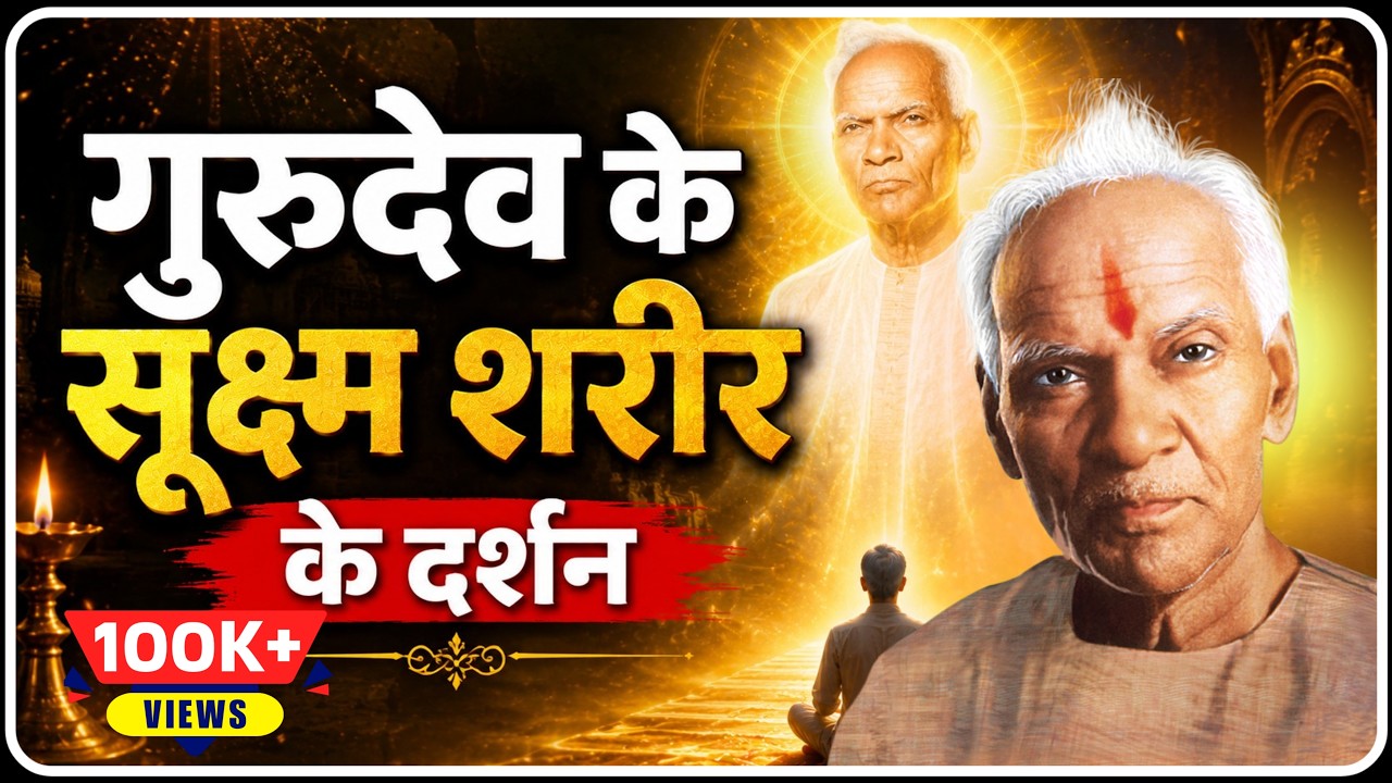 गुरुदेव के सूक्ष्म शरीर के दर्शन । Gurudev Ke Sansmaran Video । Dev Pariwar
