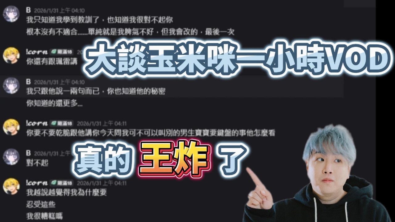 【Uzra】大談玉米咪一小時VOD，真的王炸了