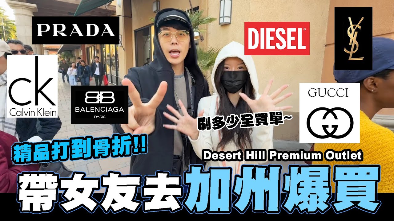 帶女友去加州爆買GUCCI,Desert Hills精品打到骨折!!｜酷炫老師.生活VLOG