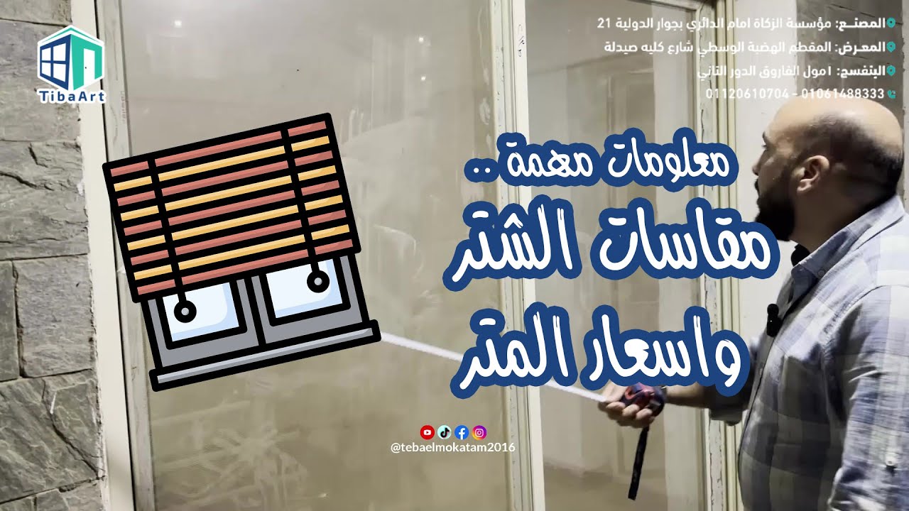 معلومات مهمة في كيفية قياس مقاسات الشتر - شيش حصيرة  واسعار المتر || Tiba Art - طيبة ارت