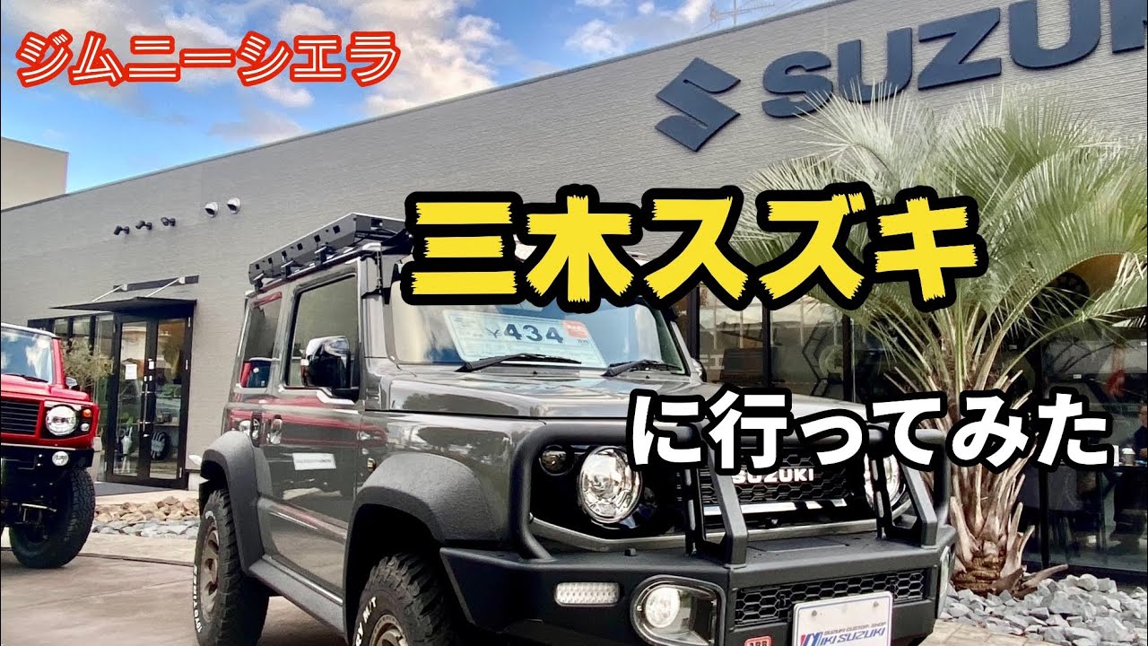 ジムニーシエラ　三木スズキに行ったみた
