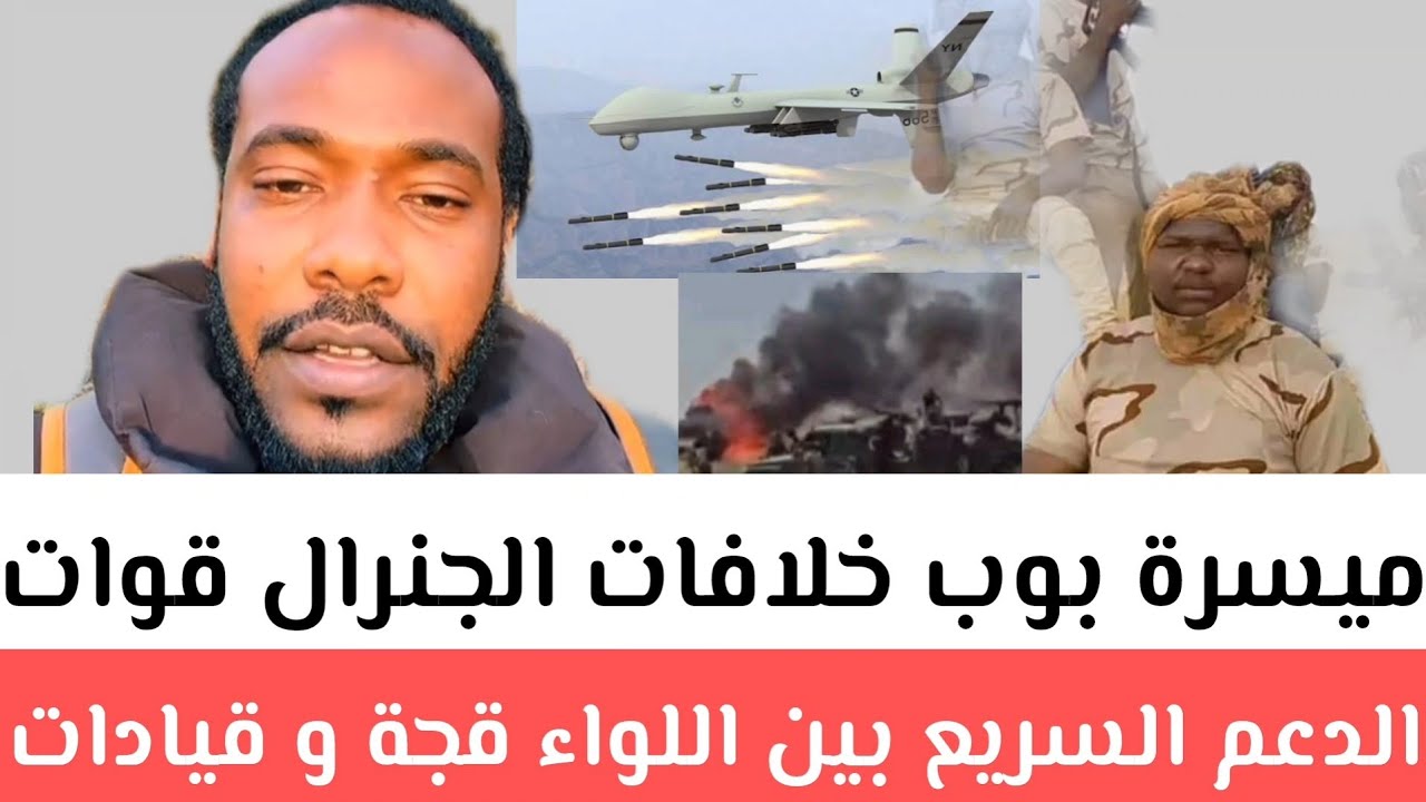 ميسرة بوب ​خلافات الجنرلات قوات الدعم_سريع بين اللواء قجة​ و قيادات ابناء الماهرية/وطائر#كيزا_ تجري 