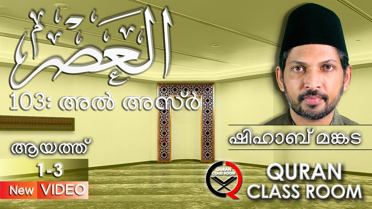 103 അൽ അസ്ർ: ആയത്ത് 1-3 | surah al asr malayalam translation and explanation | shihab mankada