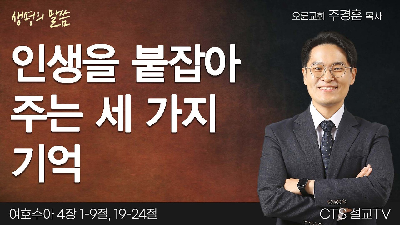 인생을 붙잡아 주는 세 가지 기억 (여호수아 4:1-9, 19-24) | 주경훈목사 | 오륜교회 | 생명의 말씀
