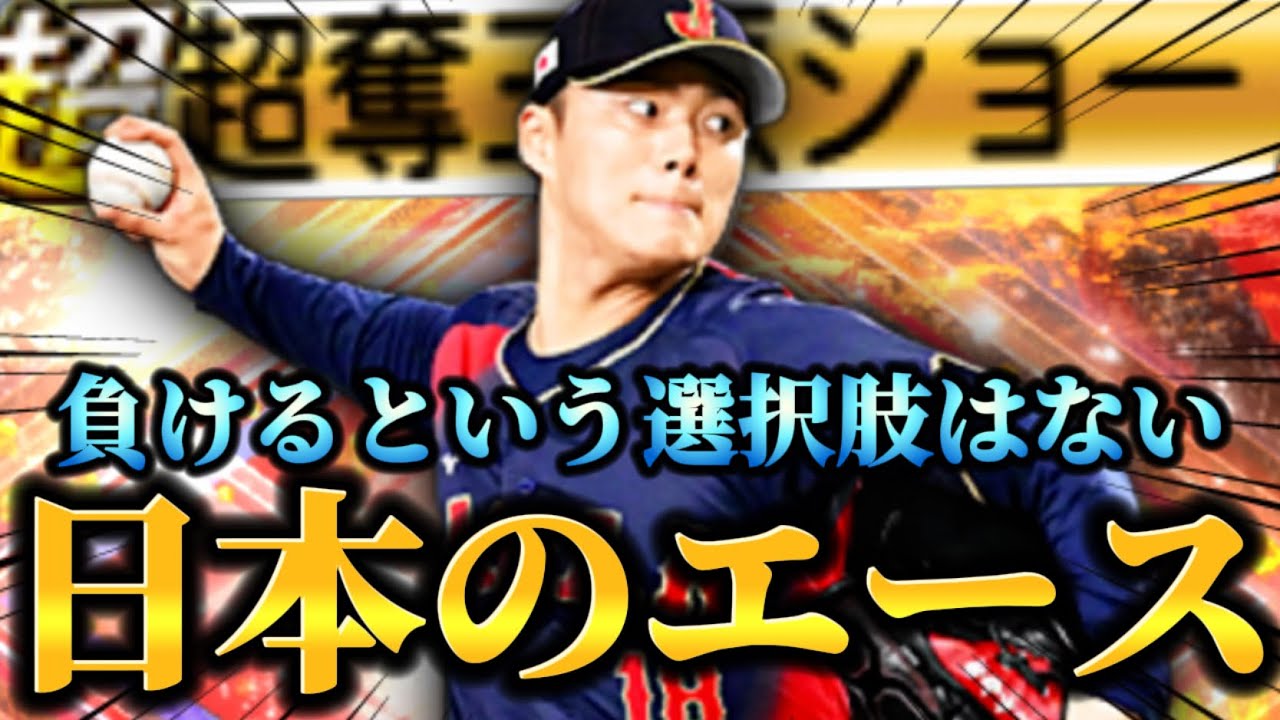 2025ワールドシリーズMVP！！日本の大エース山本由伸が新査定で遂に登場！！新球種で大強化された由伸は獲得しないという選択肢はありません？【プロスピA】【リアタイ】