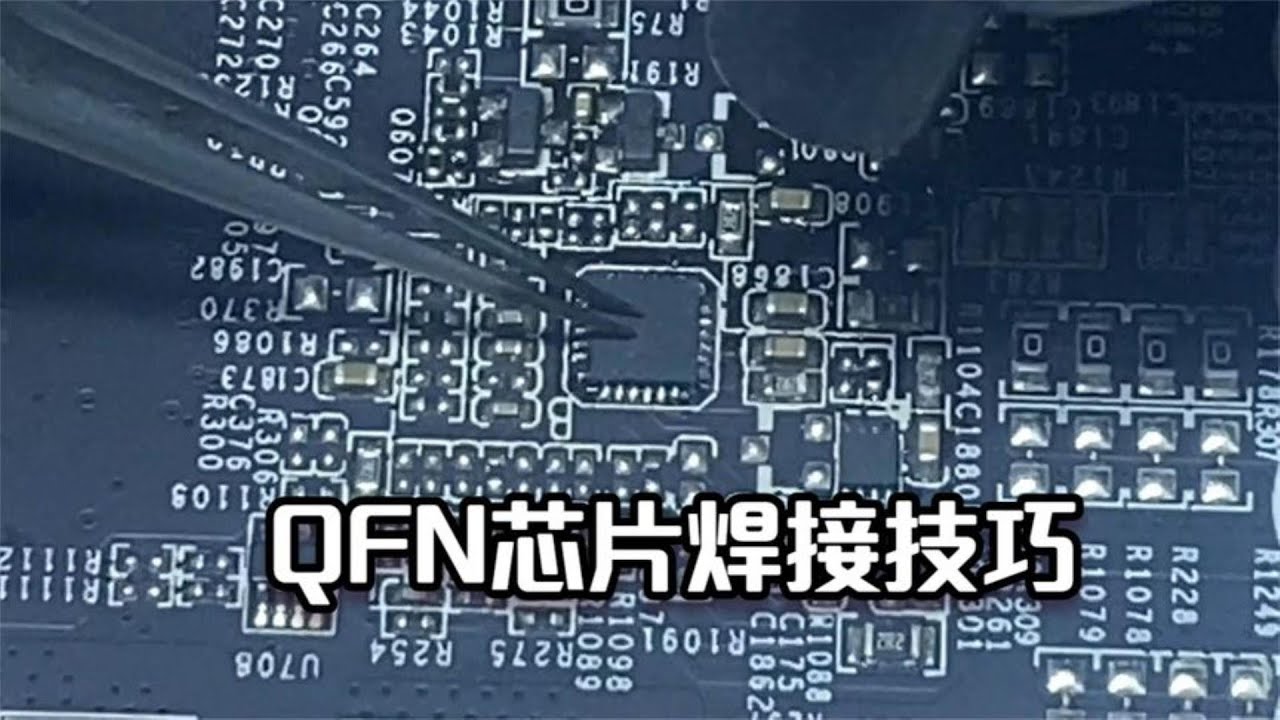QFN芯片焊接持巧，台上一分钟，台下十年功。#维修#技能