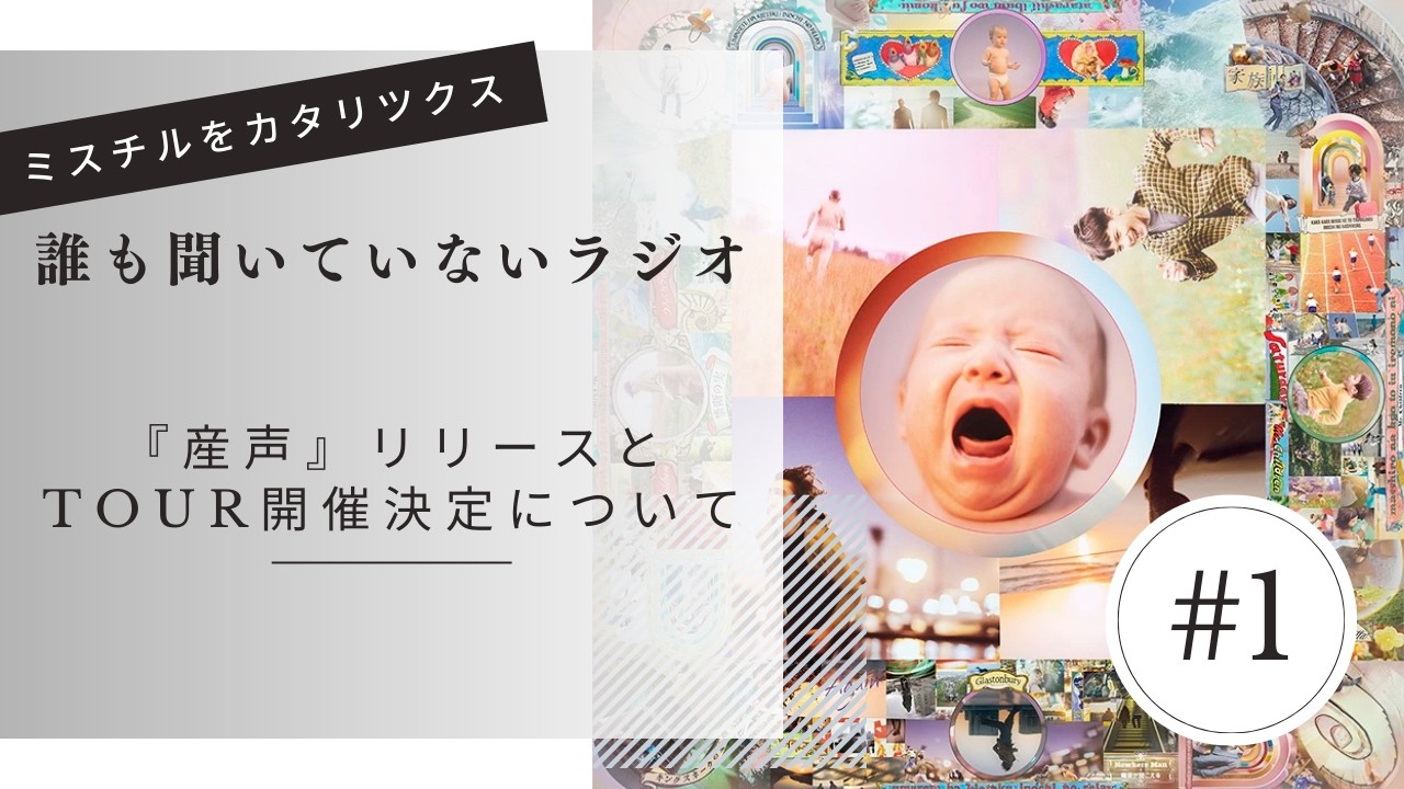 【番外編】「産声」リリース情報とtour開催決定　#1　誰も聞いていないラジオ （仮）