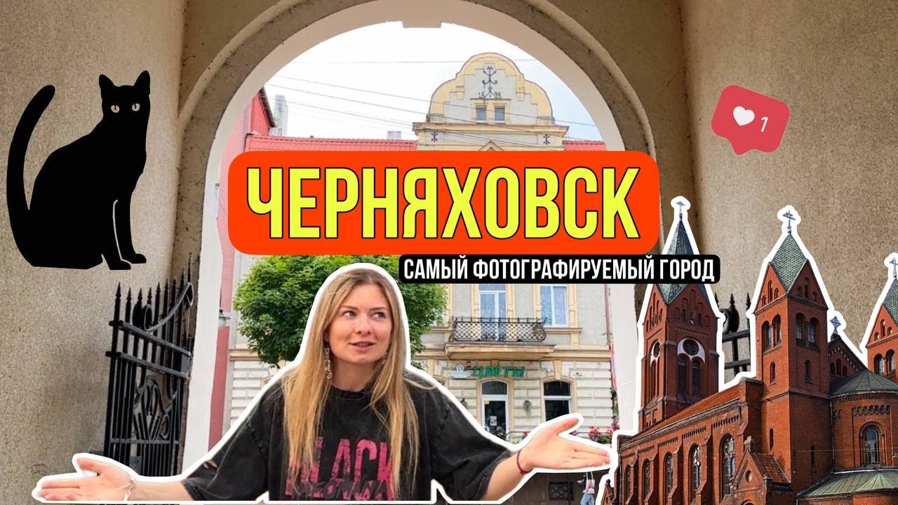 ЧЕРНЯХОВСК | ПРУССКАЯ АРХИТЕКТУРА | ЗАМОК ИНСТЕРБУРГ | СЕРДЦЕ ПОЛКОВОДЦА | ЛЕГЕНДА О ЗЕЛЕНОЙ КОШКЕ