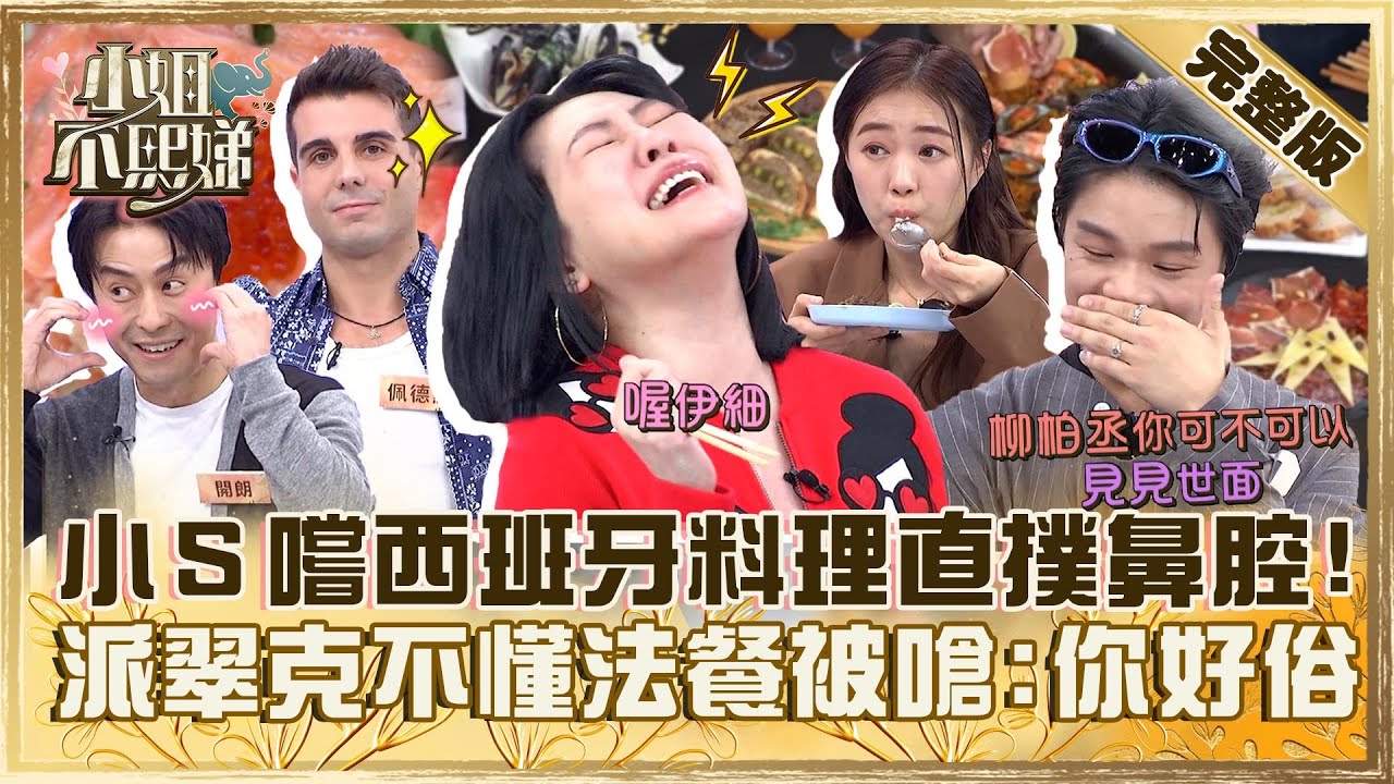 OMG~這餐廳也太棒！小Ｓ嚐西班牙料理味道直撲鼻腔！派翠克不懂法餐被嗆：你好俗！【#小姐不熙娣】20231228 完整版 EP466 詹子晴 佩德羅