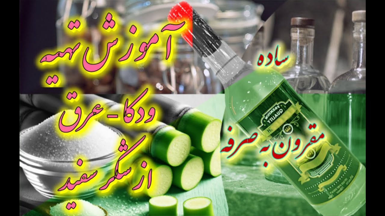 نحوه صحیح درست کردن ودکا (عرق) از شکر سفید در منزل به روش سریع و صحیح و جلوگیری از تولید الکل مسموم