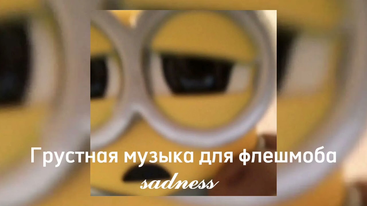 🏳️Грустная музыка для флешмоба 🏳️