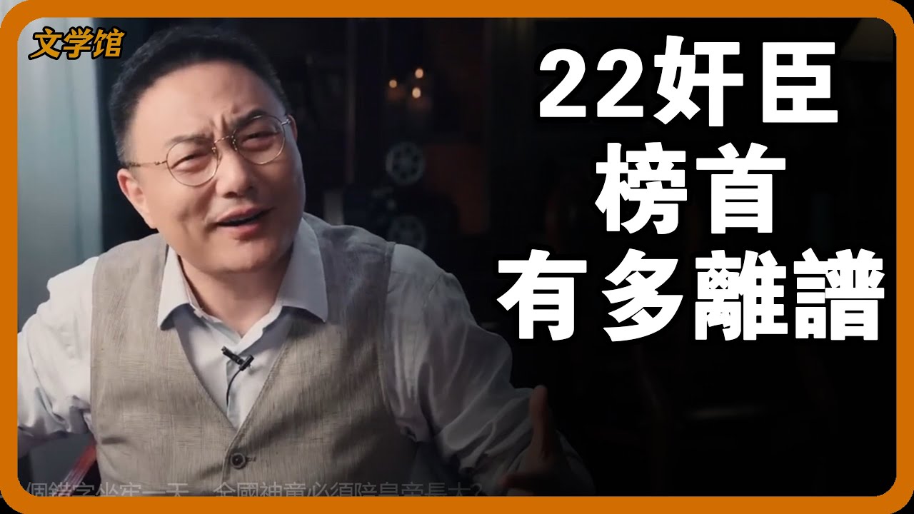 丁謂不愧是22 奸臣榜首！僅用一籃蘋果整死寇準，滿朝文武遺願都殺了他？#文明之旅 #馬未都 #儒家思想 #儒家 #羅振宇
