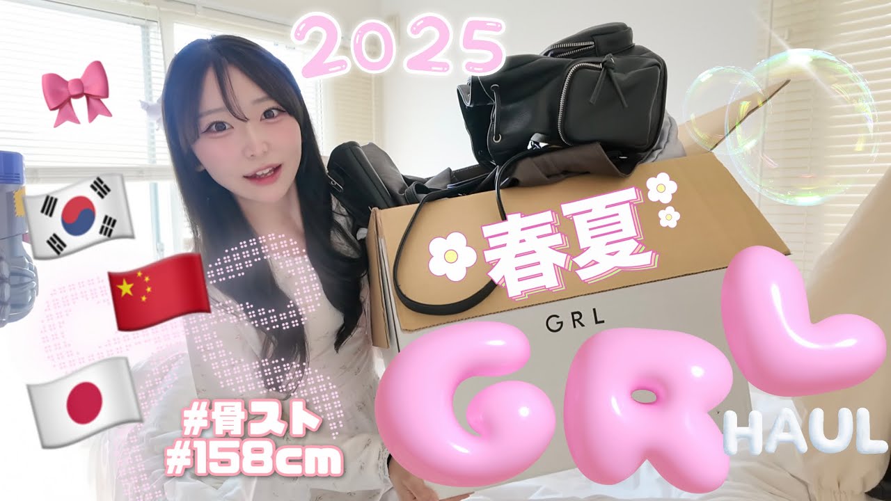 ｜GRL｜春夏🌸🍉 GRL約4万円分購入品紹介！！トレンド押えた全6コーデ🎀✧︎*。[骨スト・158cm]