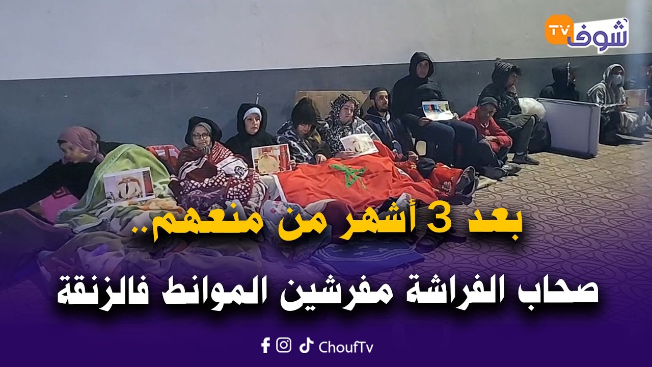 مباشرة من خريبكة:بعد 3 أشهر من منعهم..صحاب الفراشة مفرشين الموانط فالزنقة