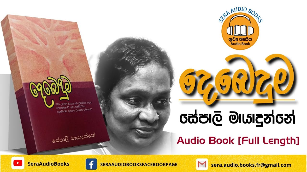 දෙබෙදුම Audio Book [Full Length]  | DEBEDUMA | සේපාලී මායාදුන්නේ | SEPALI MAYADUNNE