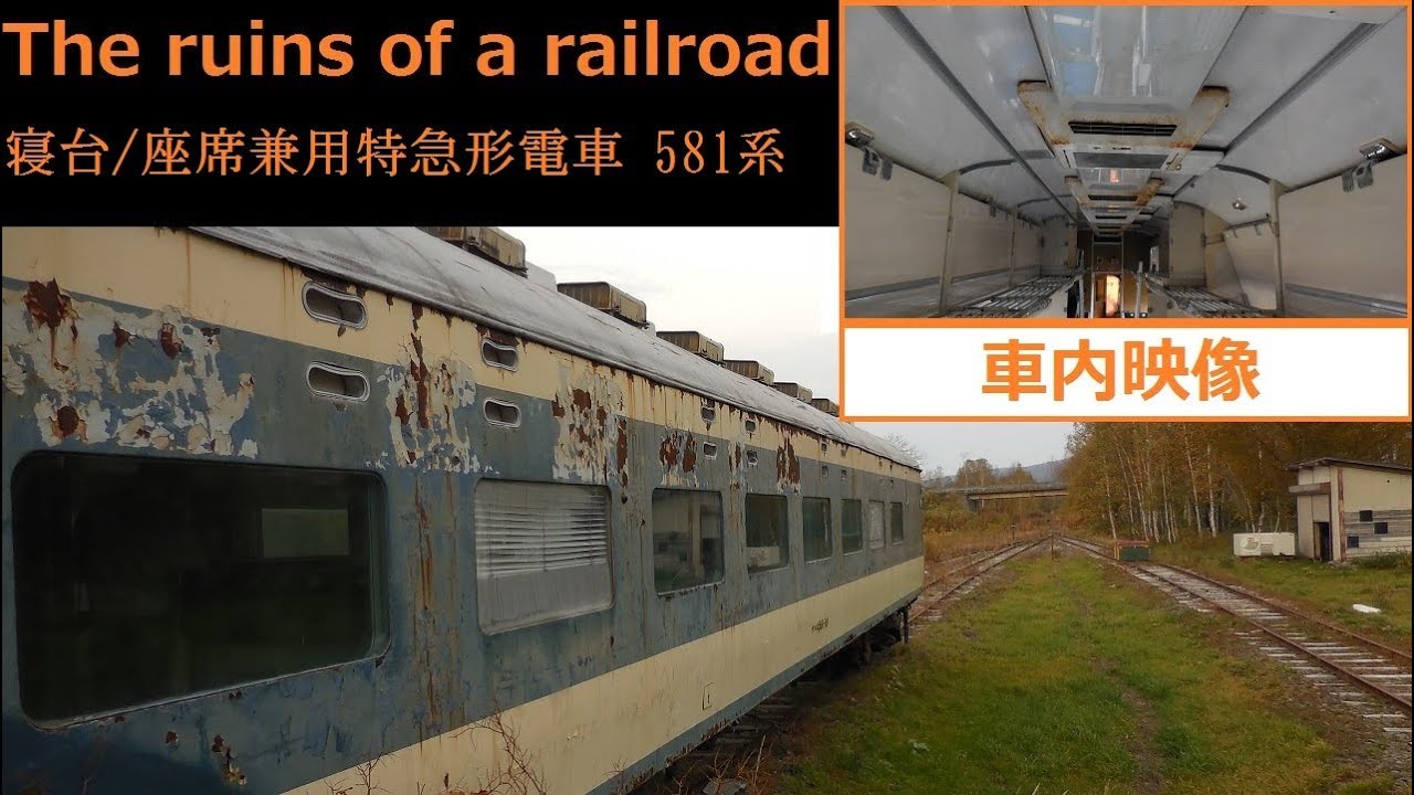 【581系廃墟？】The ruins of a railroad  寝台列車581系 [ 車内映像 ]
