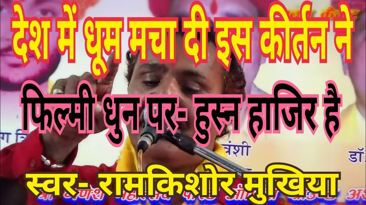 कीर्तन फिल्मी धुन पर- (कोई पत्थर से ना मारे मेरे दीवाने को ) बुंदेली भजन सम्राट रामकिशोर मुखिया