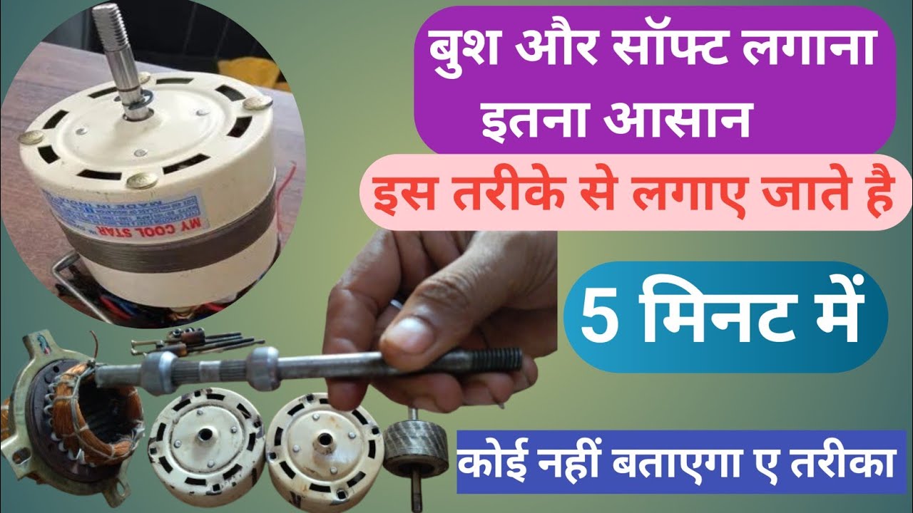 how to change table fan soft and bush कूलर मोटर बुश सॉफ्ट चेंज कुलर फैन मोटर बुश कैसे लगाए