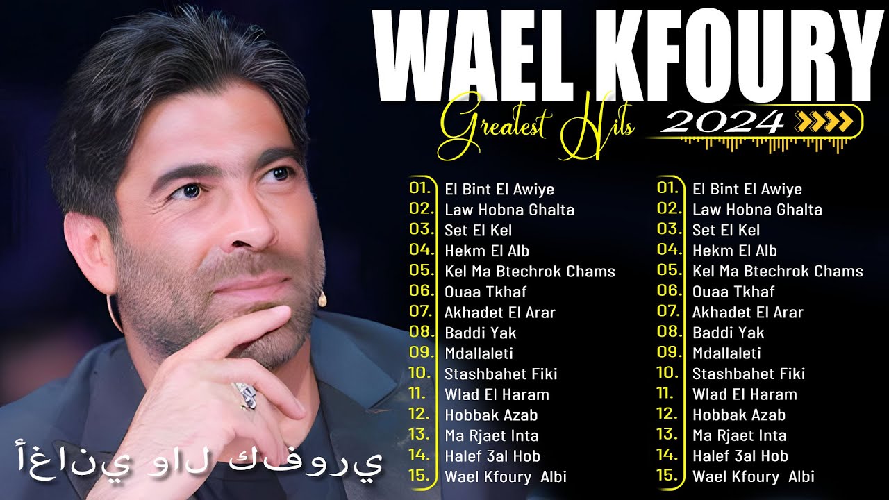Full Album Wael Kfoury 2025 | Wael Kfoury Best Songs Collection 2025 | فول ألبوم وال كفوري