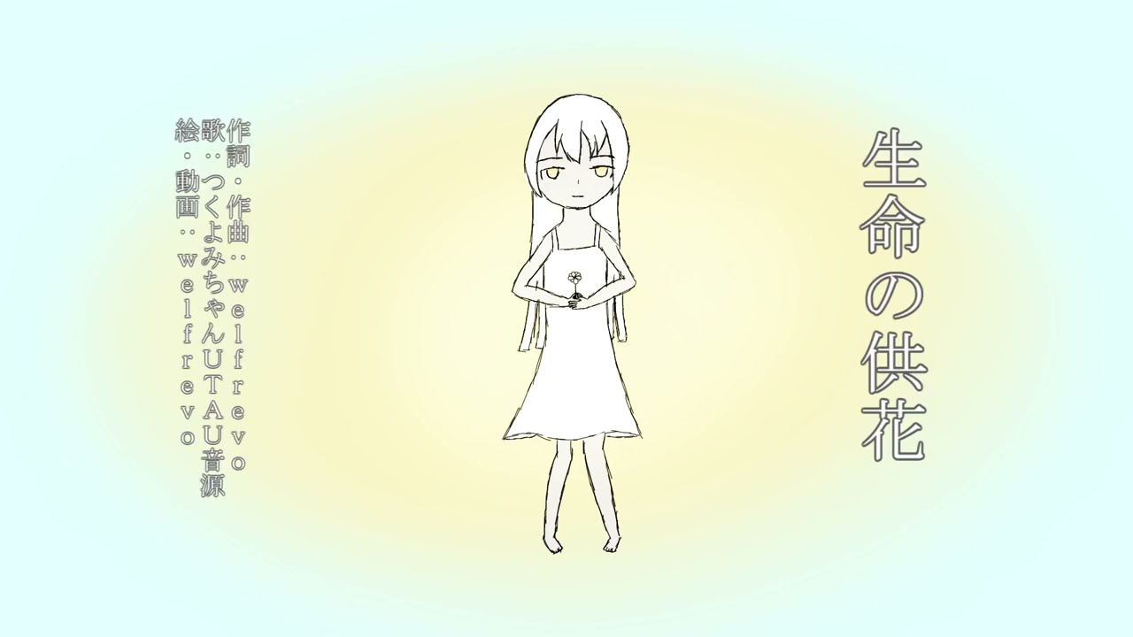 生命の供花 / welfrevo feat.つくよみちゃんUTAU音源