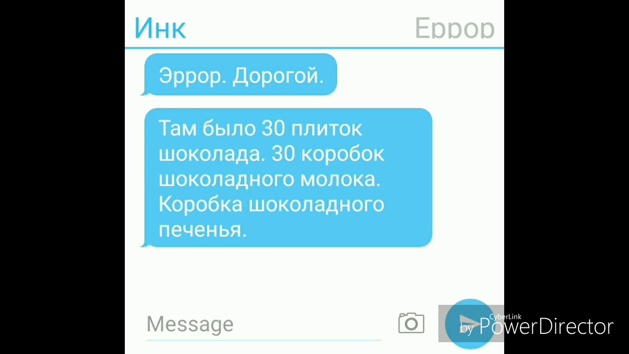 Переписка Инка и Еррора