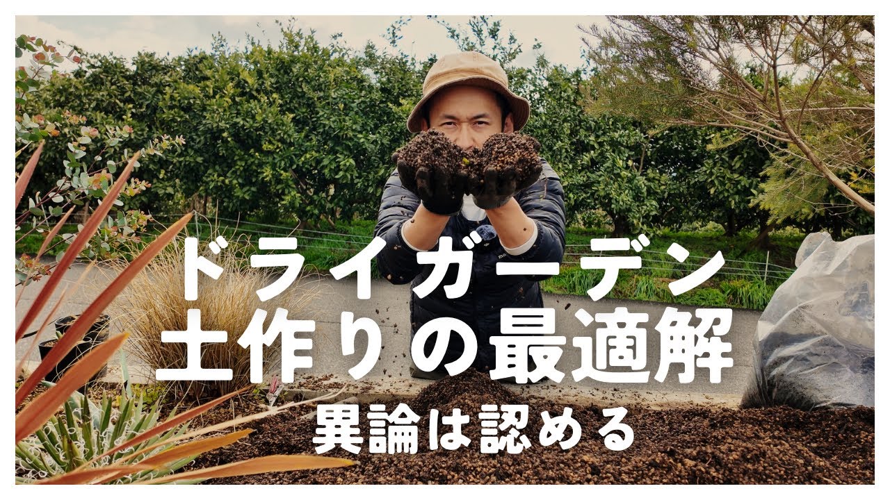 【ドライガーデンの土作り】庭の土に２つの資材を混ぜるだけ！