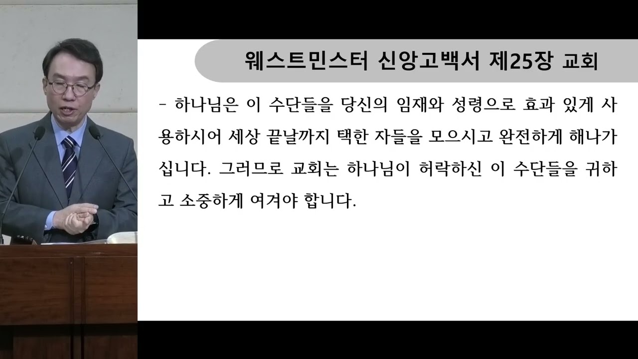 [웨스트민스터 신앙고백서 57] (제25장) 교회 3-6항 - 박홍섭 목사