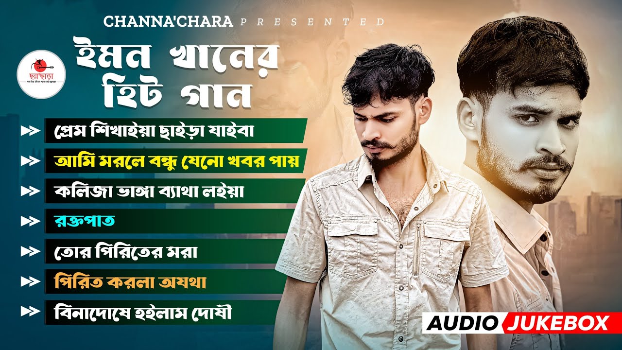 ইমন খানের সেরাহ্ (এ্যালবাম)- IMON KHAN (Hit Album) AUDIO JUKEBOX || Best Of Top - 07 // Chann'Chara🔥