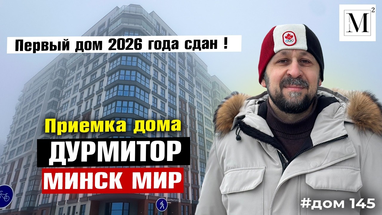 Первый дом 2026 года сдан! Приемка дома Дурмитор. Квартал Happy Planet. Минск мир