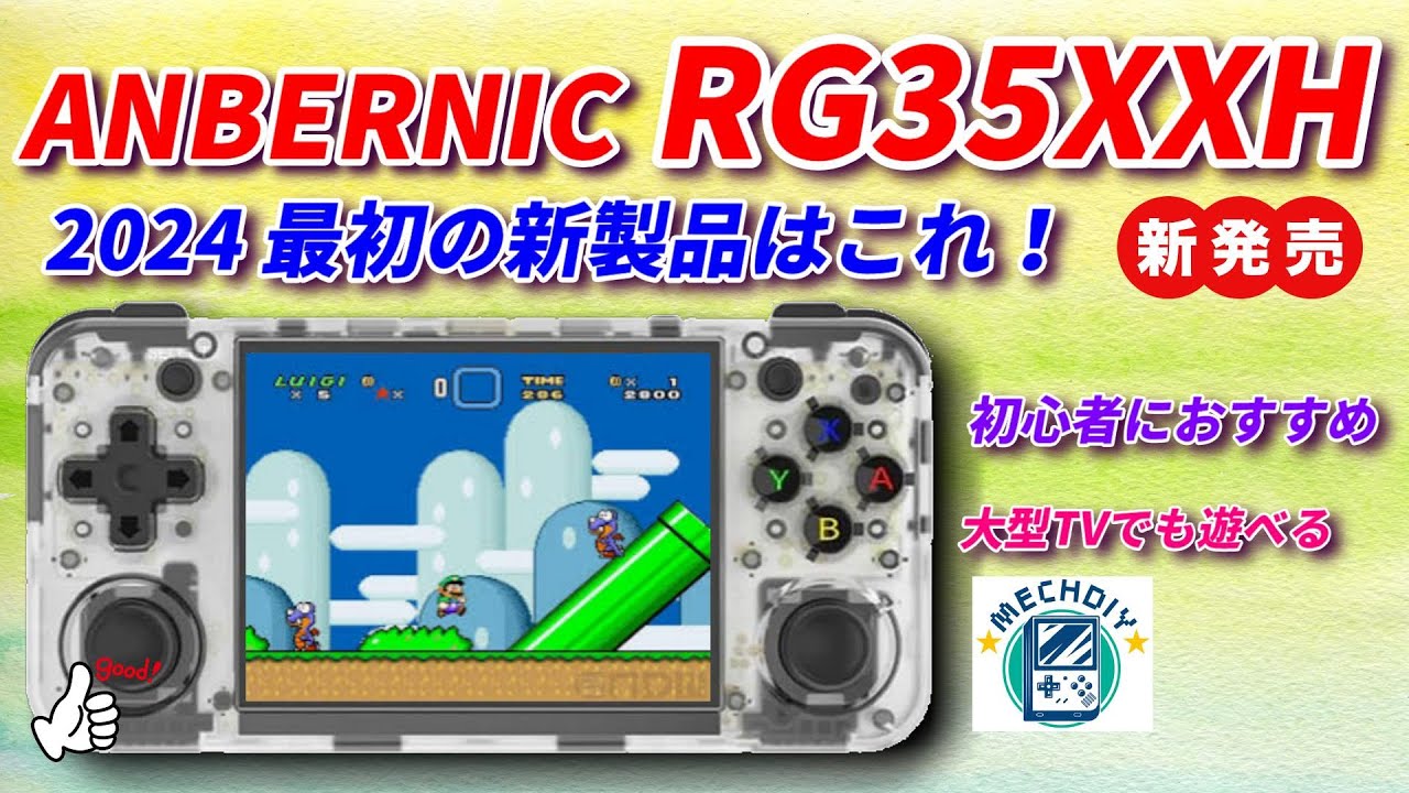 2024！新発売！RG35XXHを紹介！レトロゲームを遊ぶならコレ！MECHDIY
