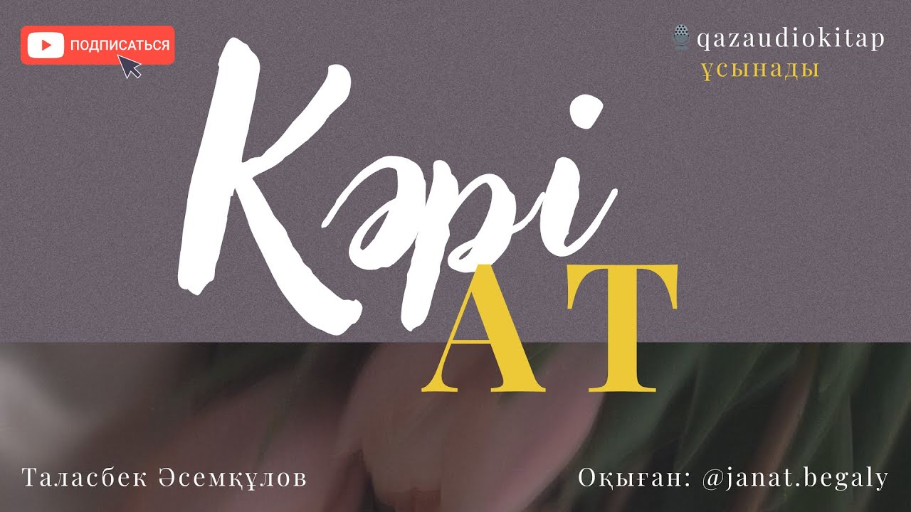 Кәрі ат. Таласбек Әсемқұлов.