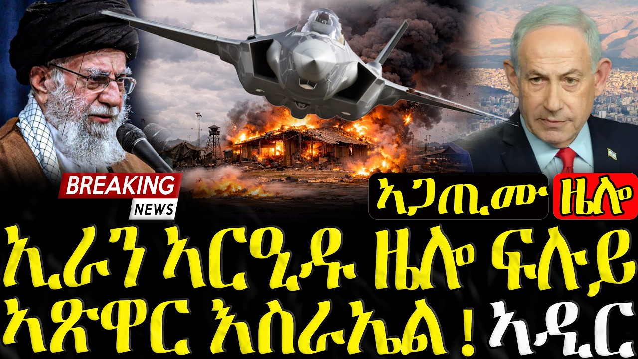 ኢራን ኣርዒዱ ዜሎ ፍሉይ ኣጽዋር እስራኤል! ኣዲር  - 04/03/2026