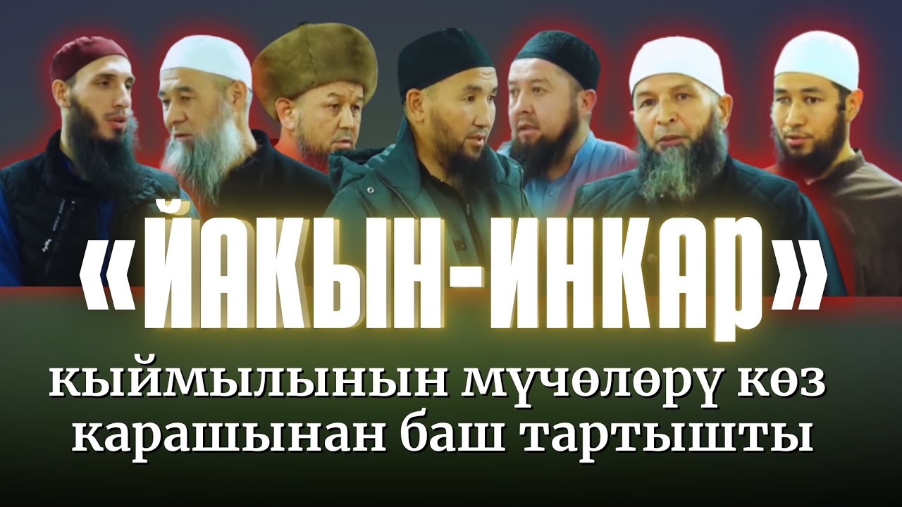 «ЙАКЫН-ИНКАР» КЫЙМЫЛЫНЫН МҮЧӨЛӨРҮ КӨЗ КАРАШЫНАН БАШ ТАРТЫШТЫ
