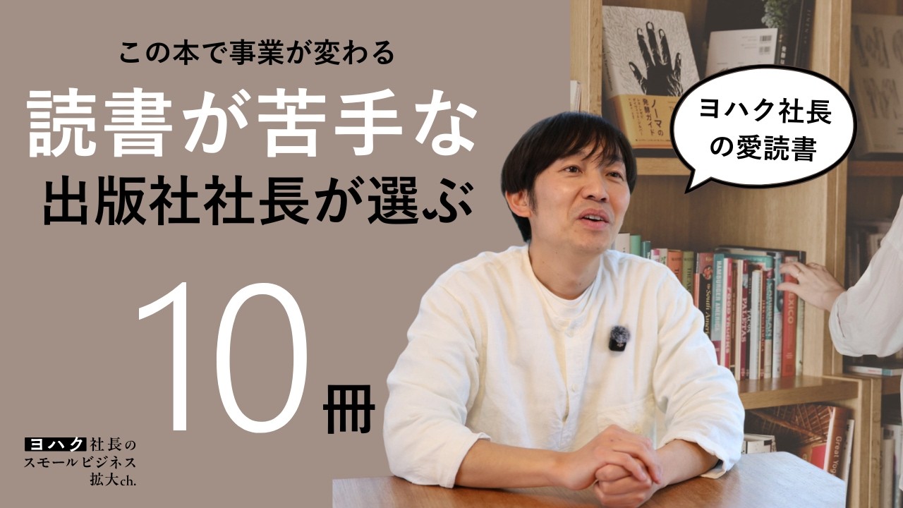 【ひとり社長必読】ヨハク社長のビジネスや人生を変えた10冊を紹介！