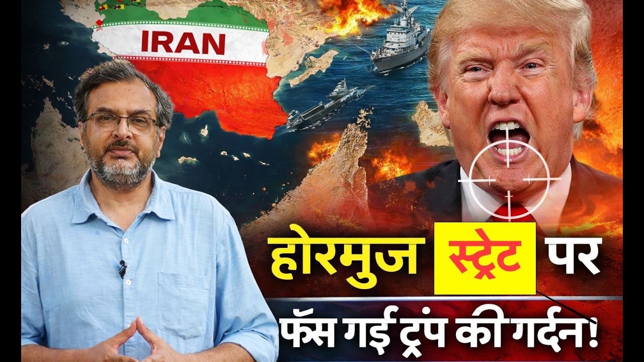 अमेरिका होरमुज स्ट्रेट पर कब्जा क्यों नहीं कर पा रहा? Iran Israel War